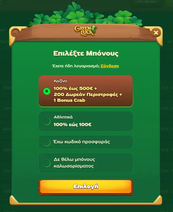 GreenLuck Σύνδεση reg